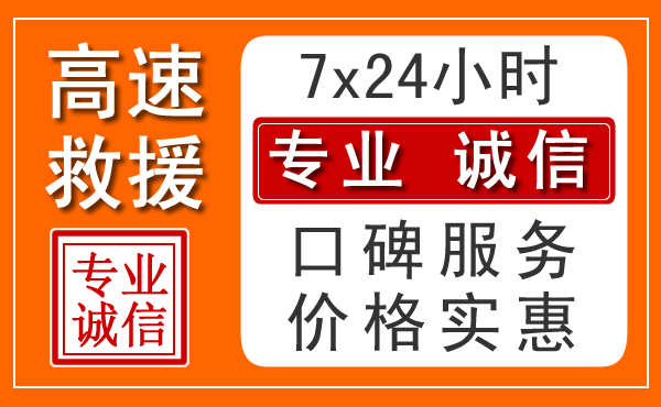 珠海附近24小时高速道路救援