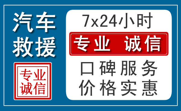 珠海附近24小时汽车道路救援