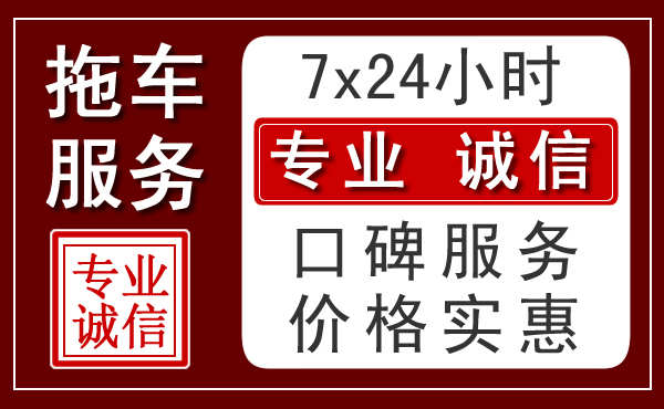 珠海附近24小时拖车服务