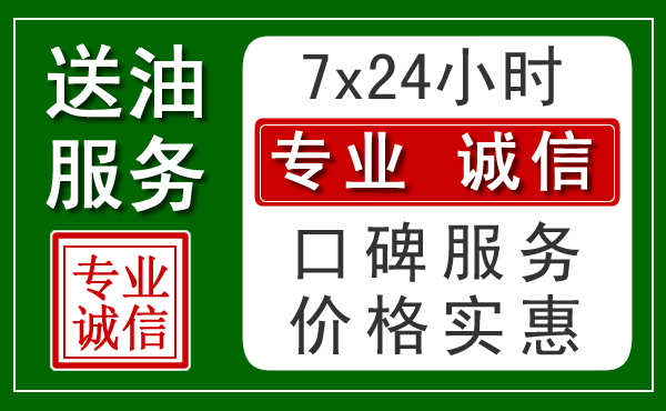 珠海附近24小时汽车送油