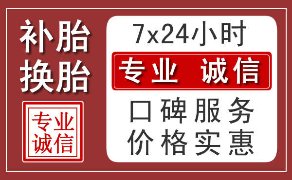 珠海附近24小时汽车流动补胎